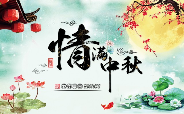 何以團(tuán)圓?唯有中秋—章丘豐源機(jī)械與你共賞一輪圓月！
